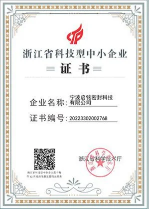 辰铭密封科技型企业资质证书