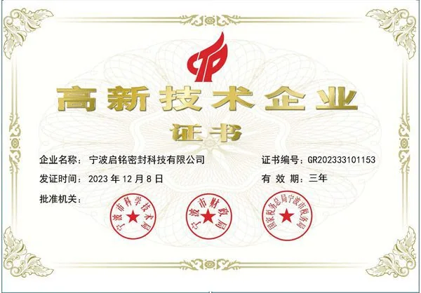 辰铭密封高新技术企业资质证书